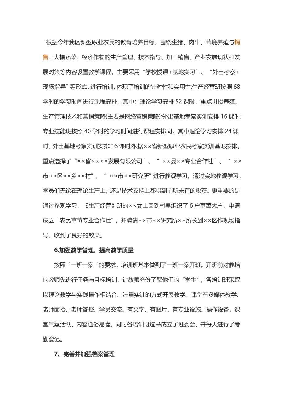 新型职业农民培训工作总结2篇_第5页