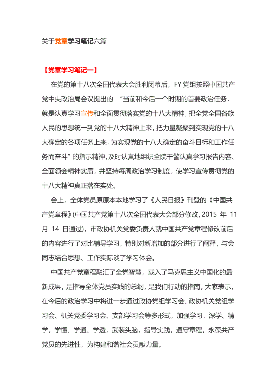 关于党章学习笔记六篇_第1页