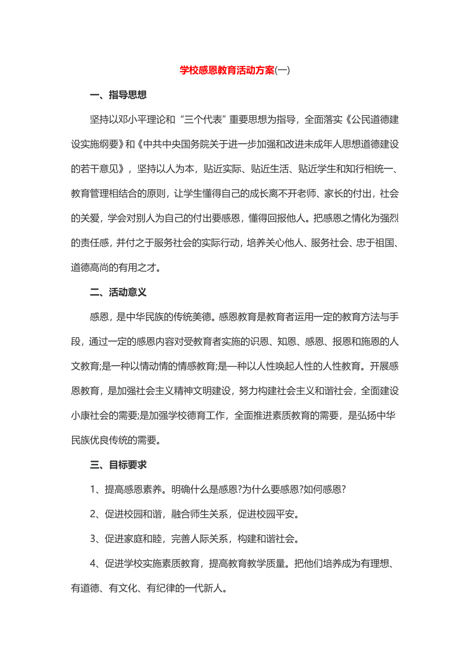 学校感恩教育活动方案2篇_第1页