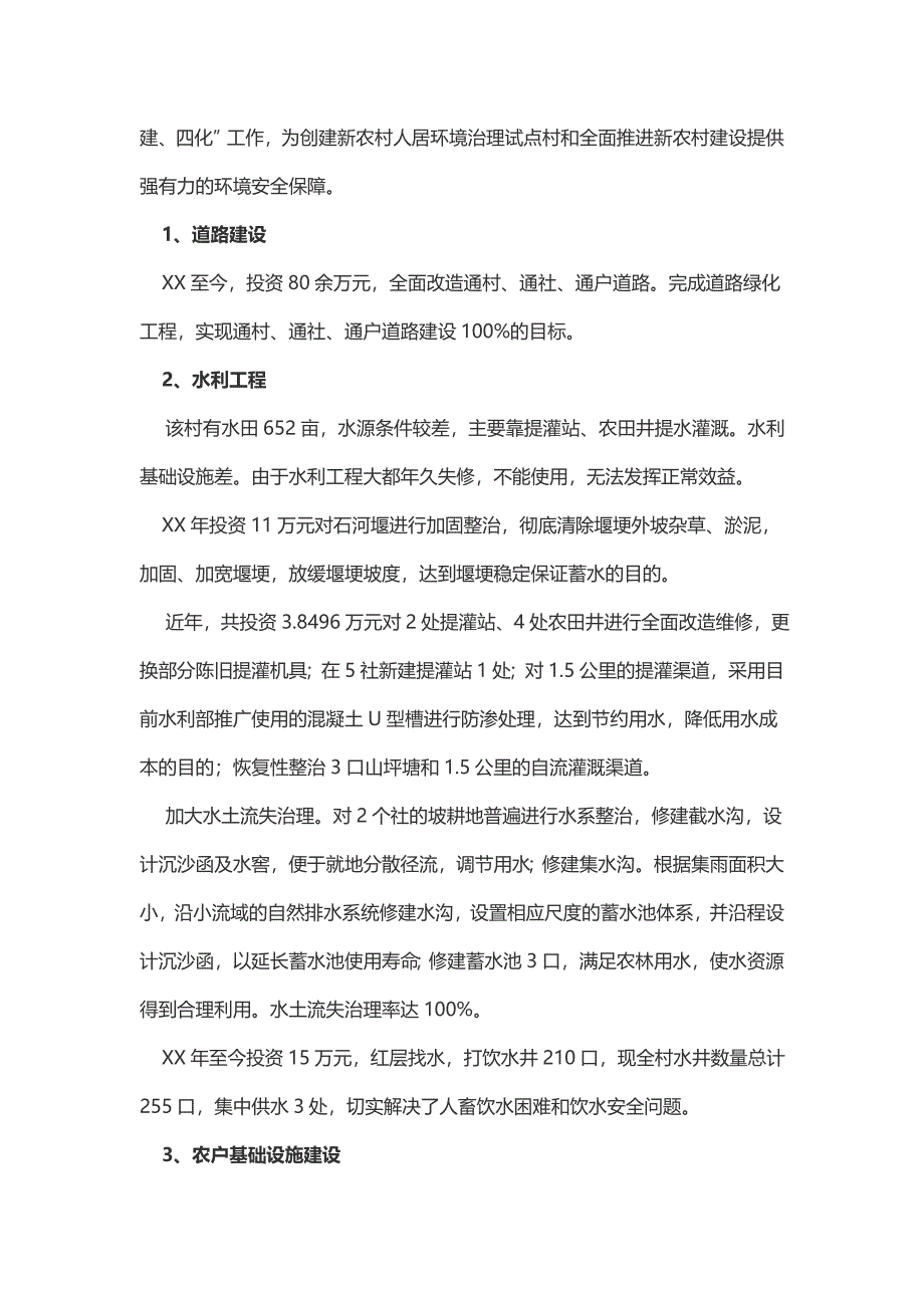 创建文明村申报材料（2篇）_第2页