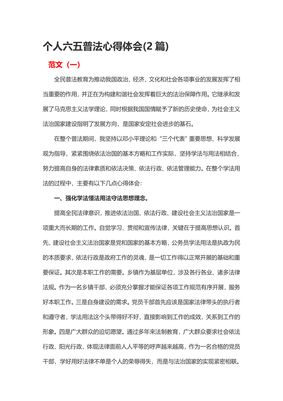 个人六五普法心得体会(2篇)_第1页