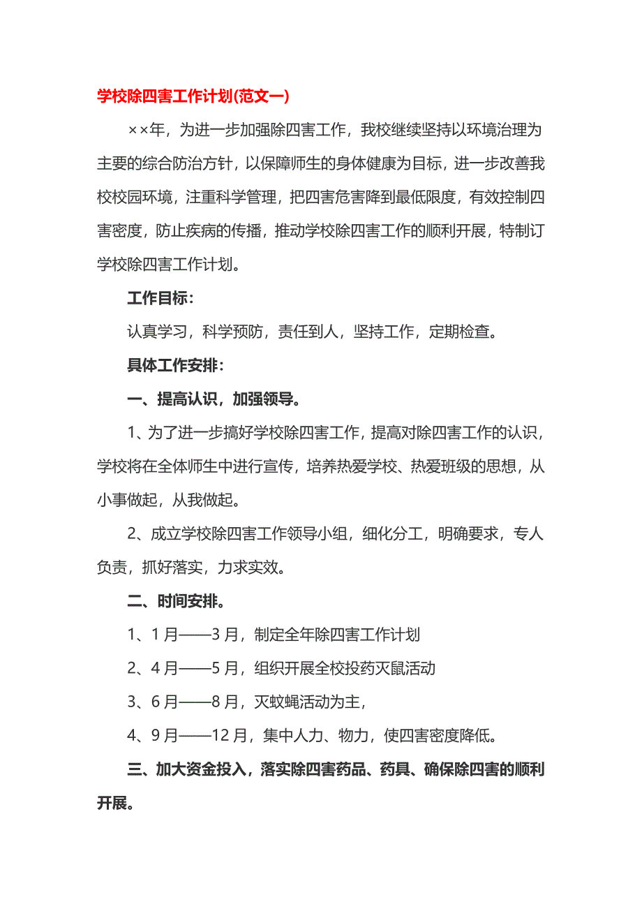 学校除四害工作计划_第1页