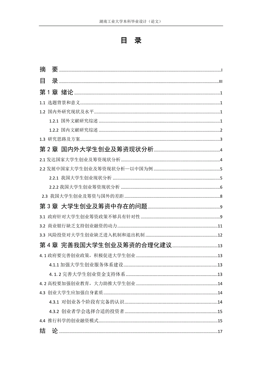 大学生创业筹资渠道和模式研究-湖南工业大学本科毕业设计（论文_第3页