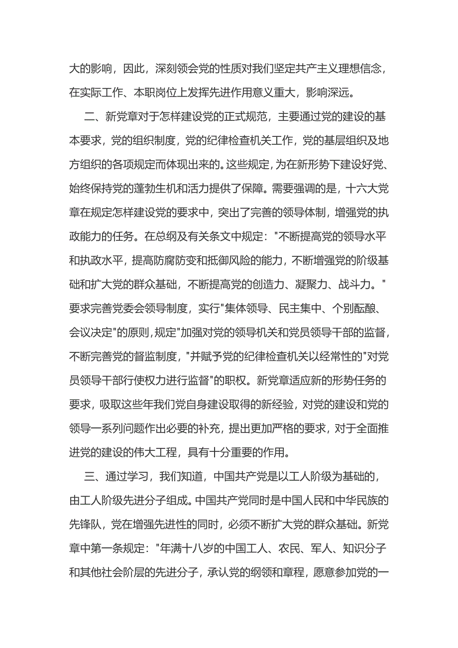 新党章学习心得范文三篇_第2页