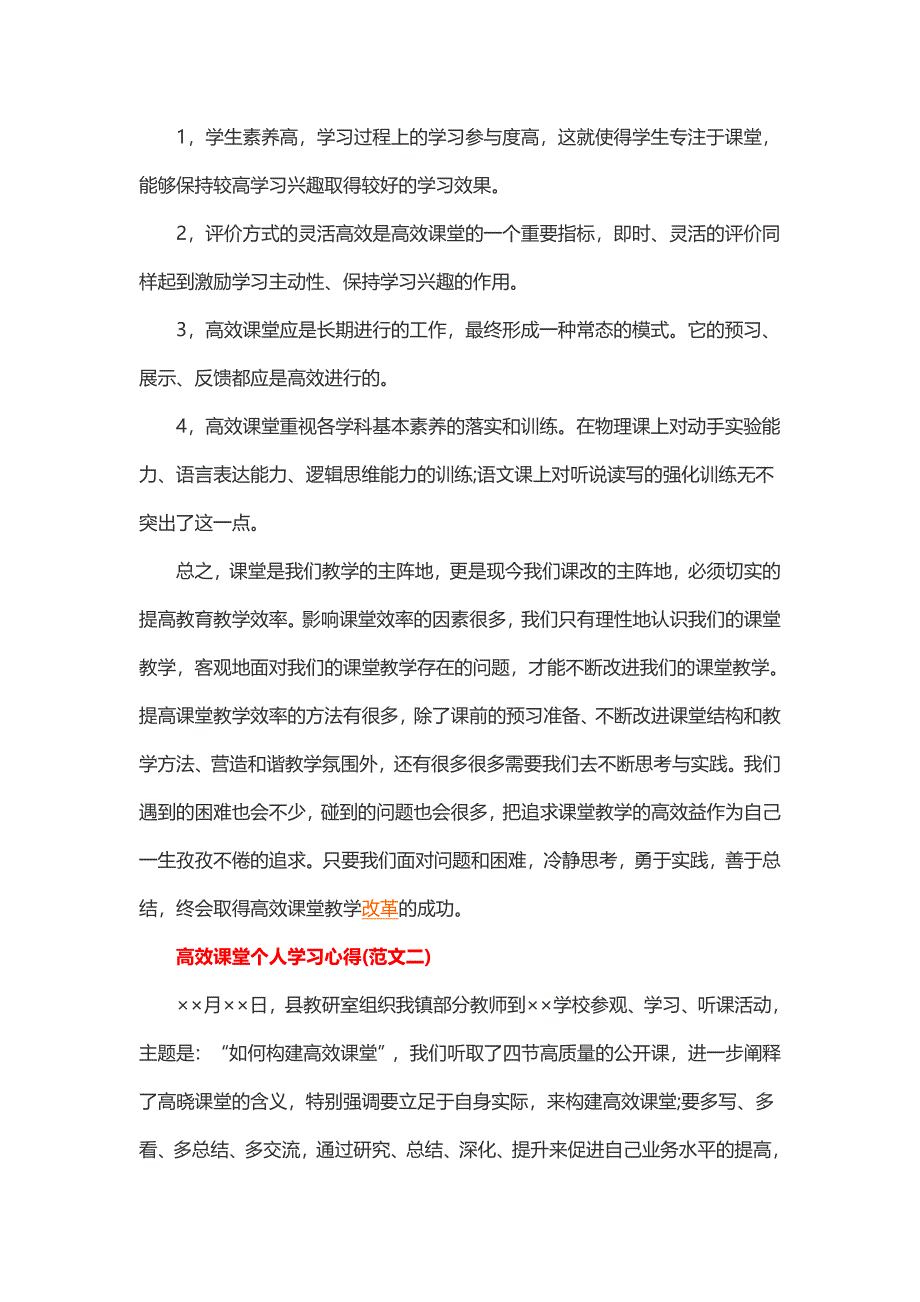 高效课堂学习心得体会范文（2篇）_第2页