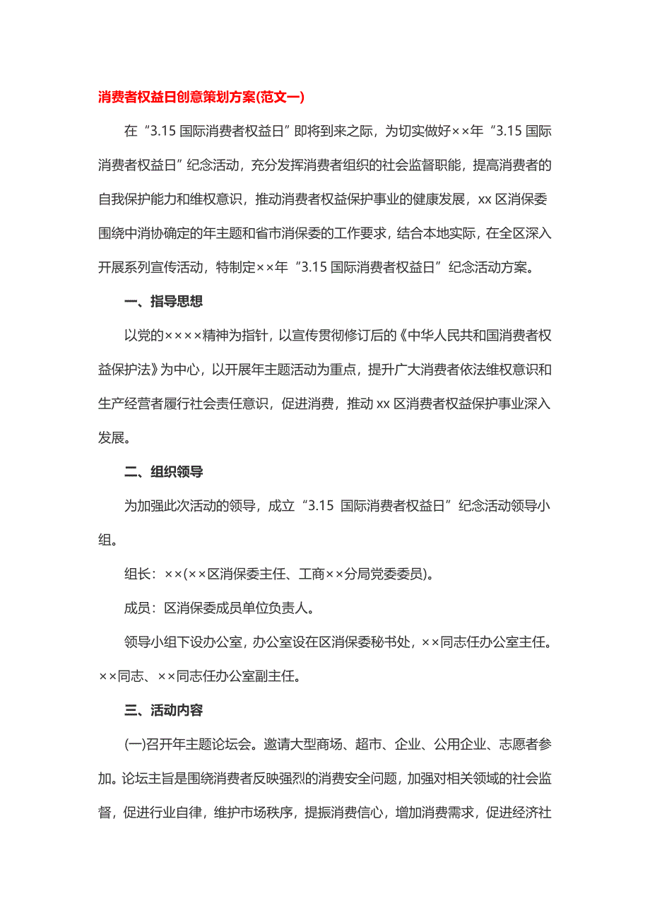 消费者权益日创意策划方案_第1页