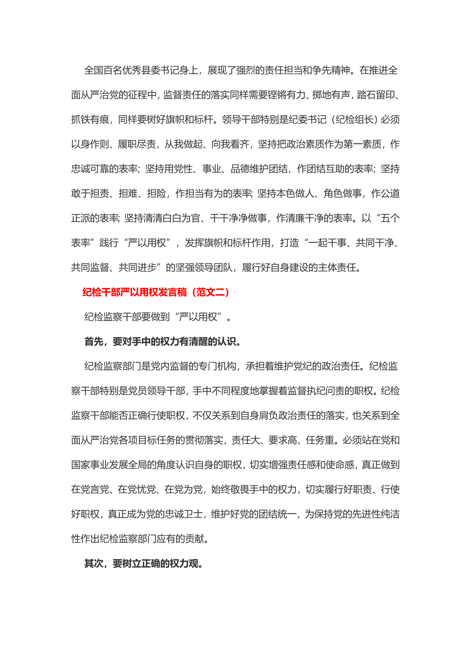 纪检干部严以用权发言稿（2篇）_第3页