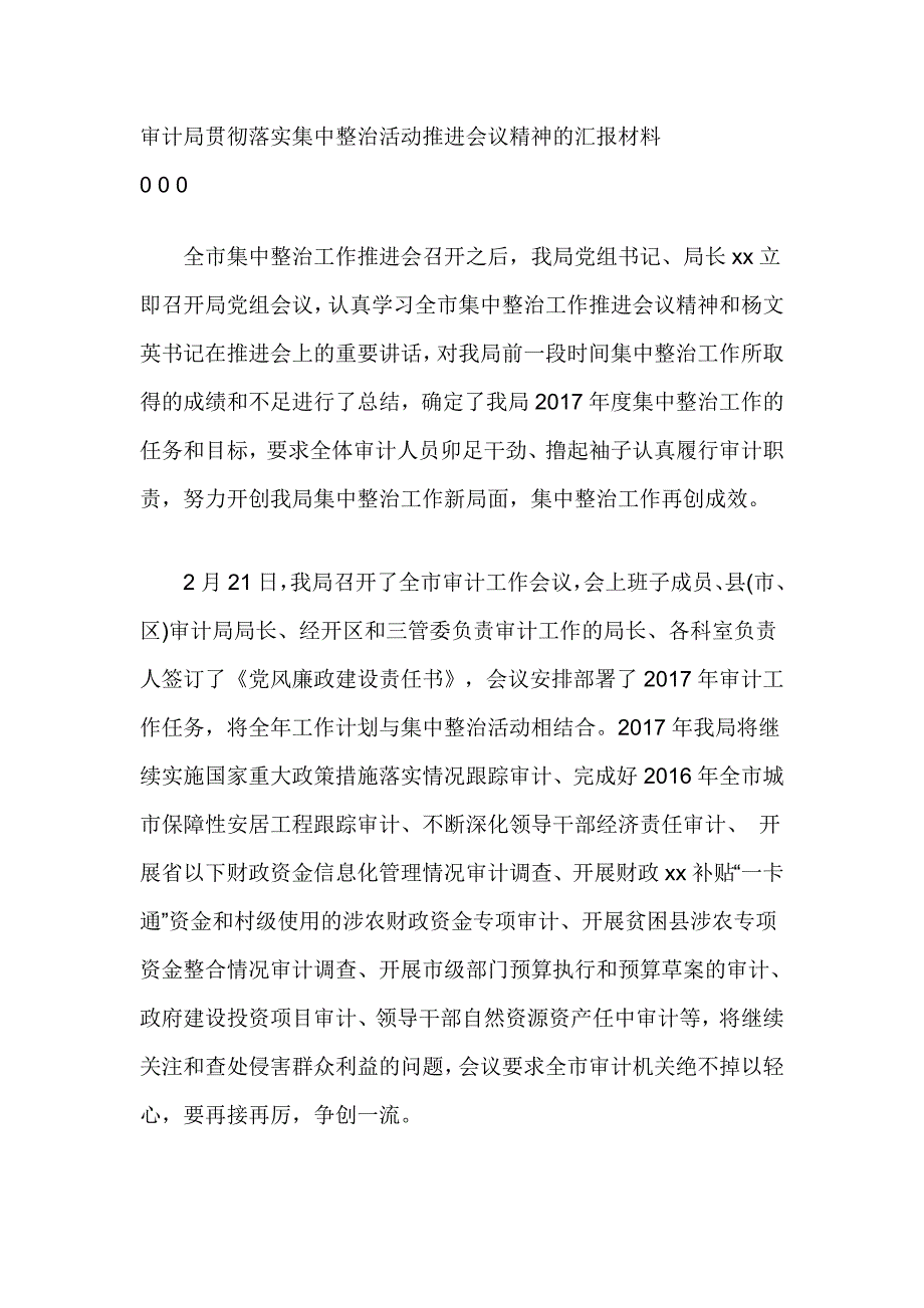 审计局贯彻落实集中整治活动推进会议精神的汇报材料_第1页