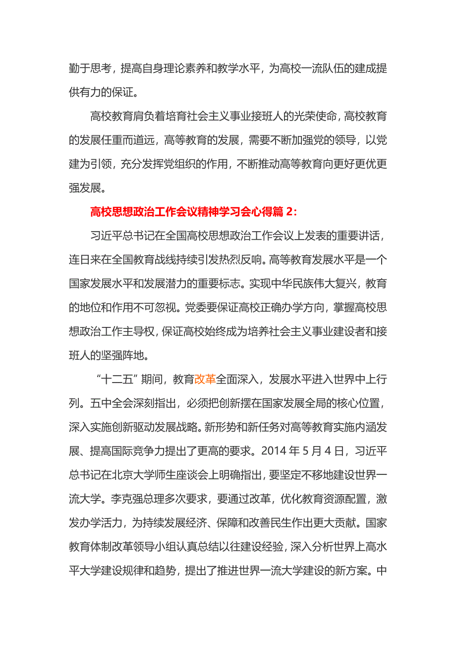 高校思想政治工作会议精神学习会心得2篇_第2页