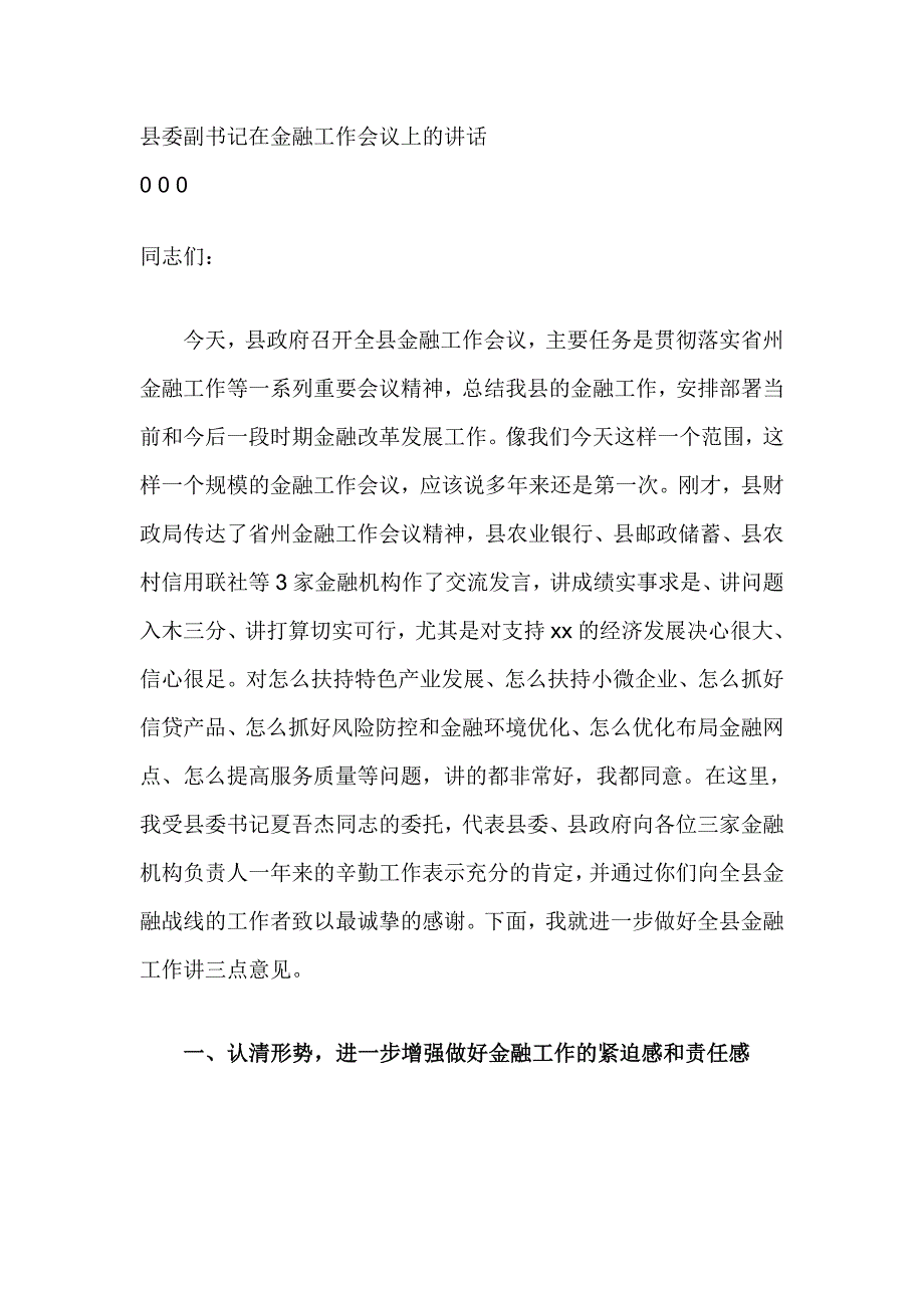 县委副书记在金融工作会议上的讲话_第1页