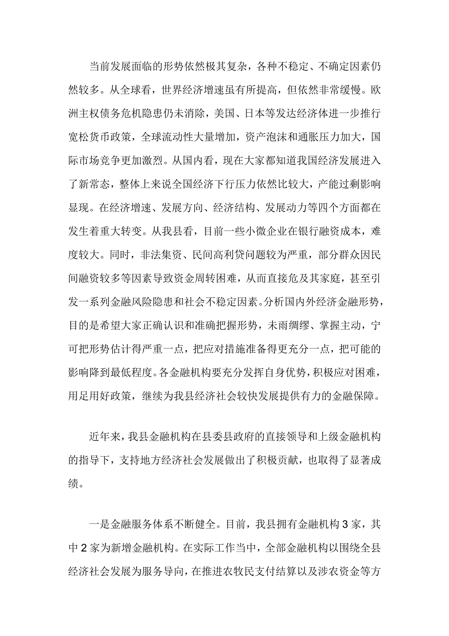 县委副书记在金融工作会议上的讲话_第2页