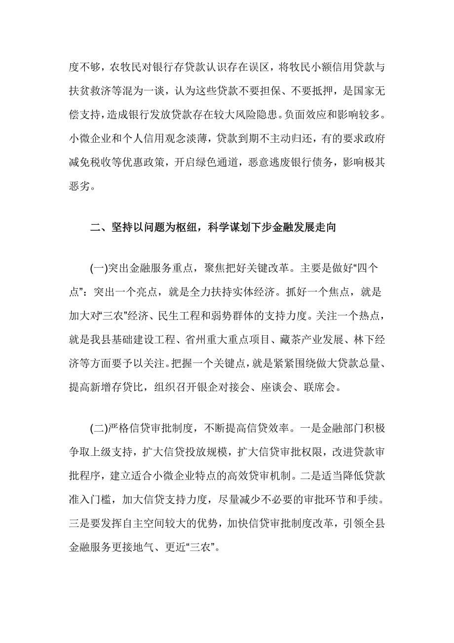 县委副书记在金融工作会议上的讲话_第5页