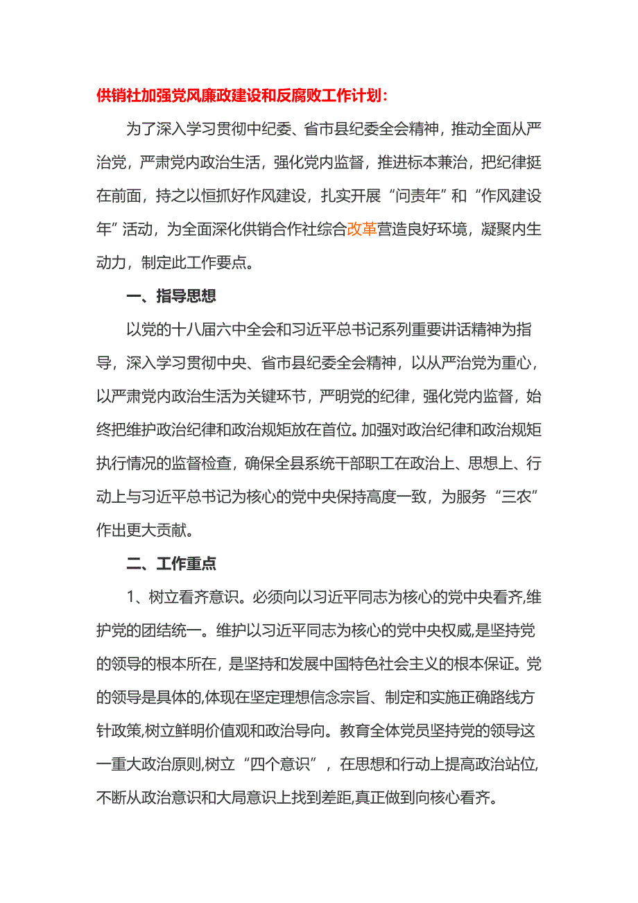 供销社加强党风廉政建设和反腐败工作计划_第1页