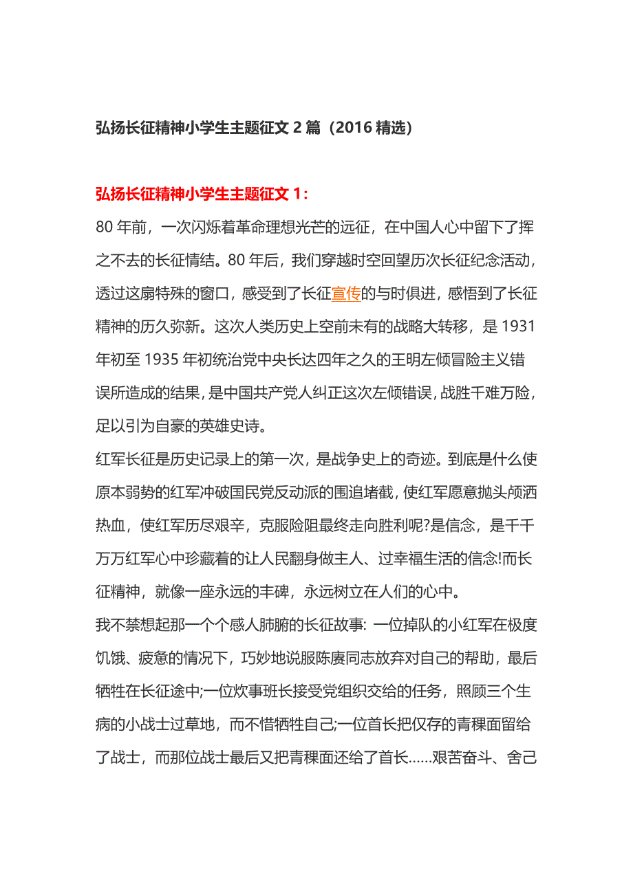 弘扬长征精神小学生主题征文2篇_第1页