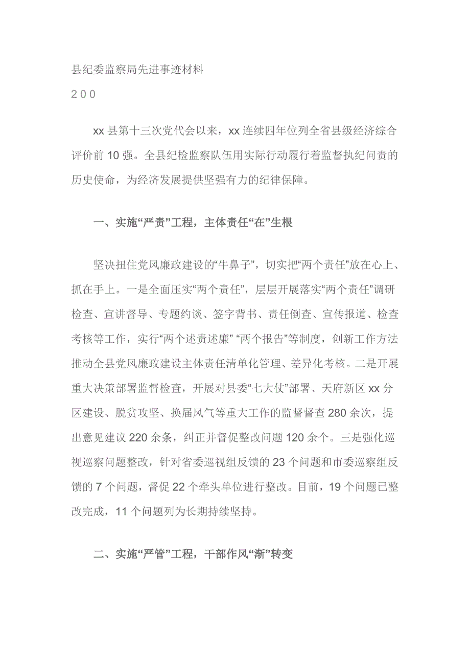 县纪委监察局先进事迹材料_第1页