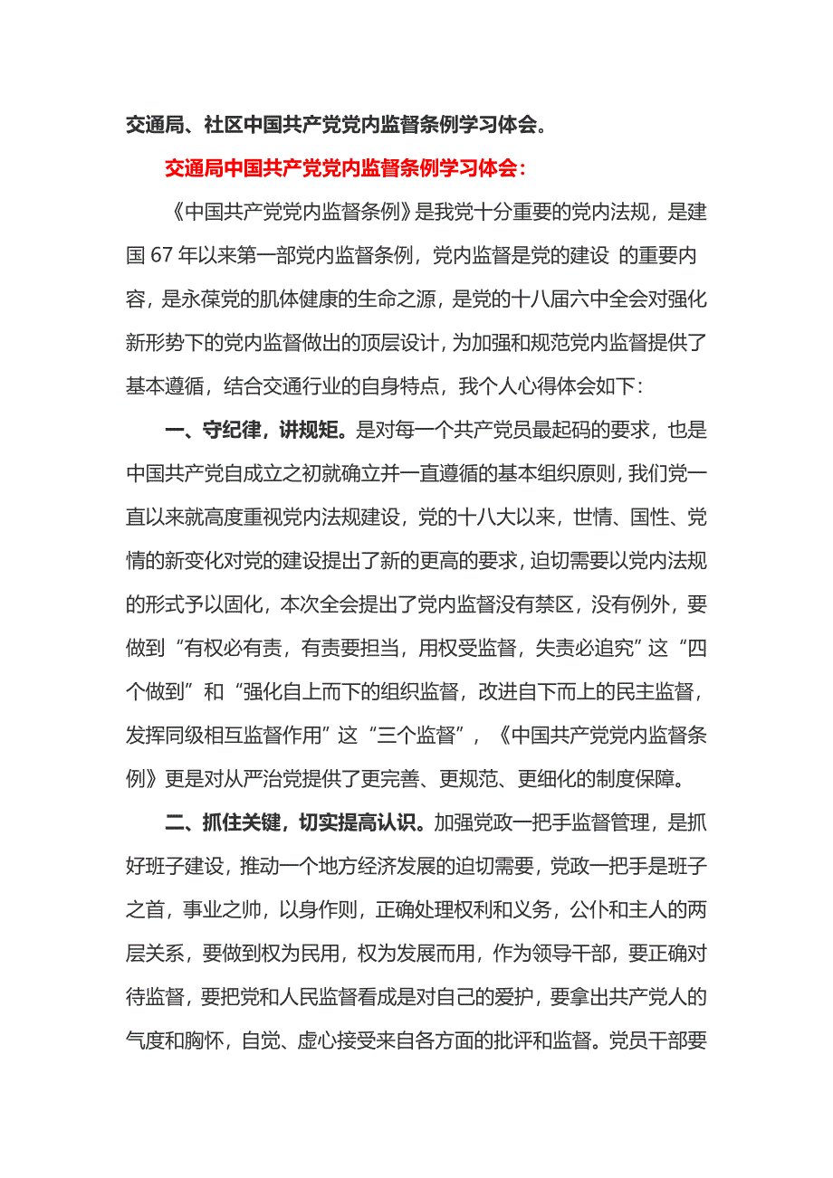 交通局、社区中国共产党党内监督条例学习体会_第1页