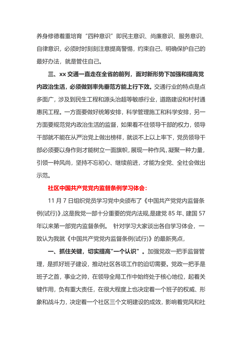 交通局、社区中国共产党党内监督条例学习体会_第2页