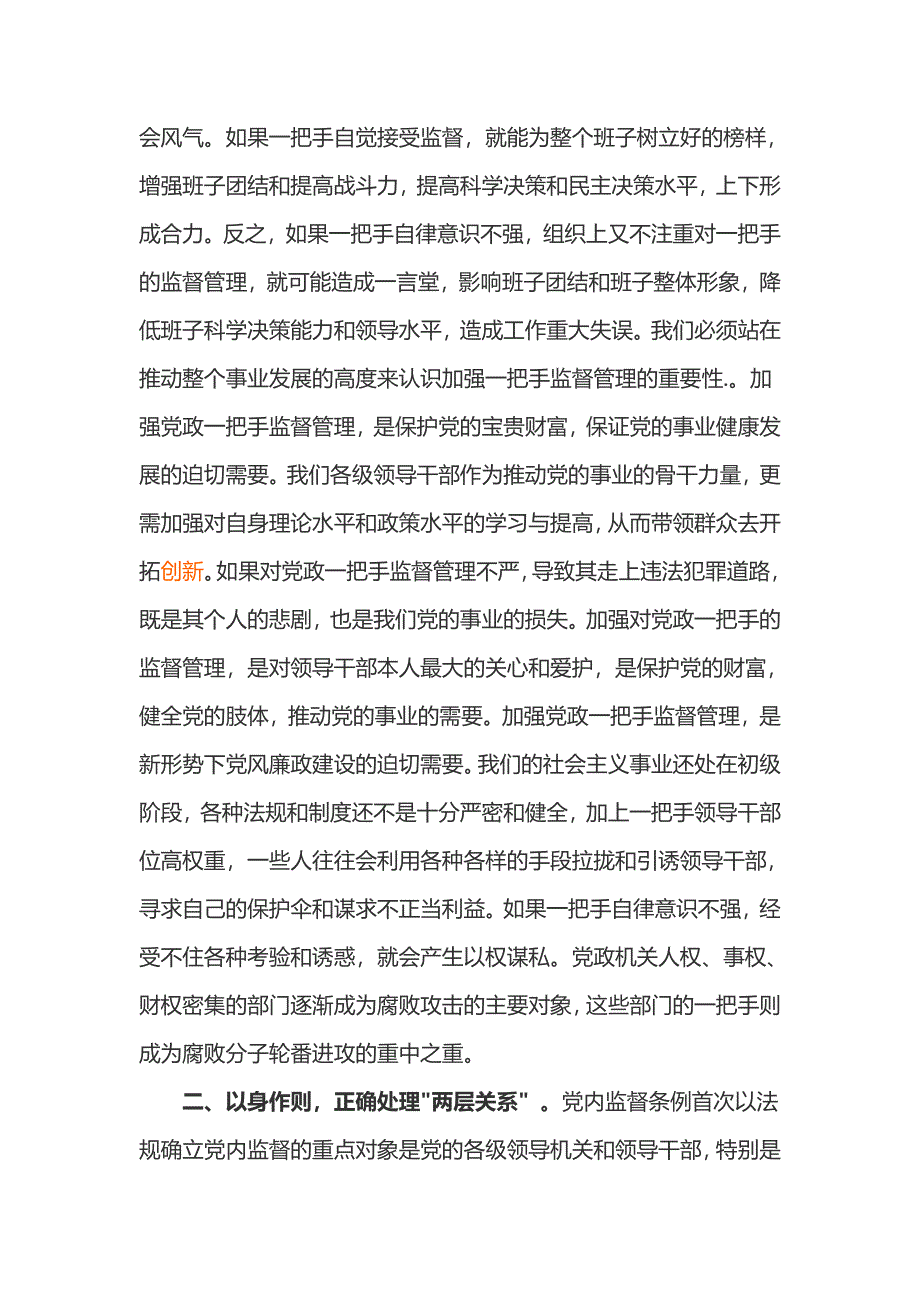 交通局、社区中国共产党党内监督条例学习体会_第3页