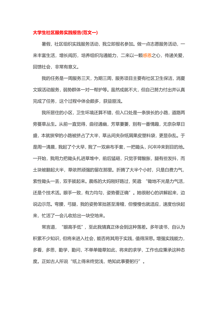 大学生社区服务实践报告_第1页