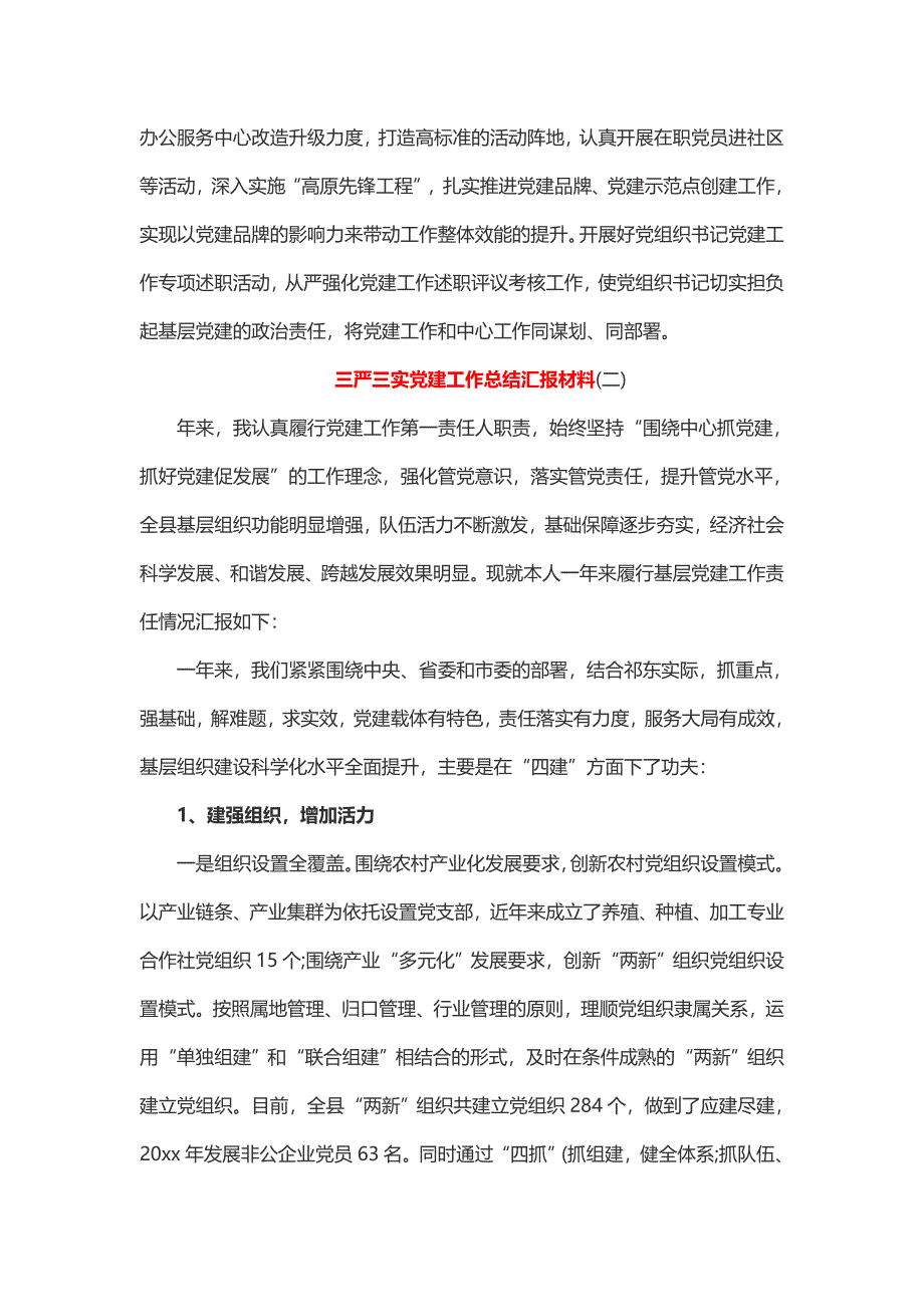 三严三实党建工作总结汇报材料（2篇）_第3页