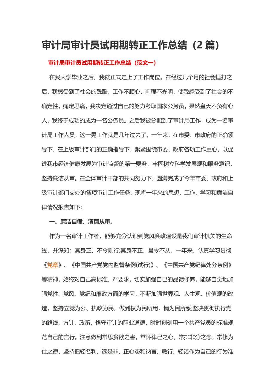 审计局审计员试用期转正工作总结（2篇）_第1页