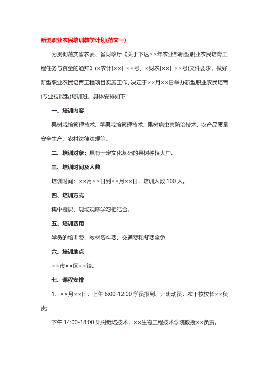 新型职业农民培训教学计划2篇_第1页