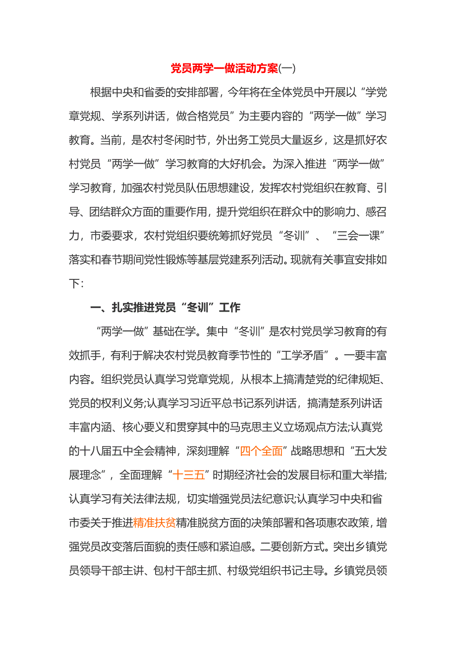 党员两学一做活动方案_第1页