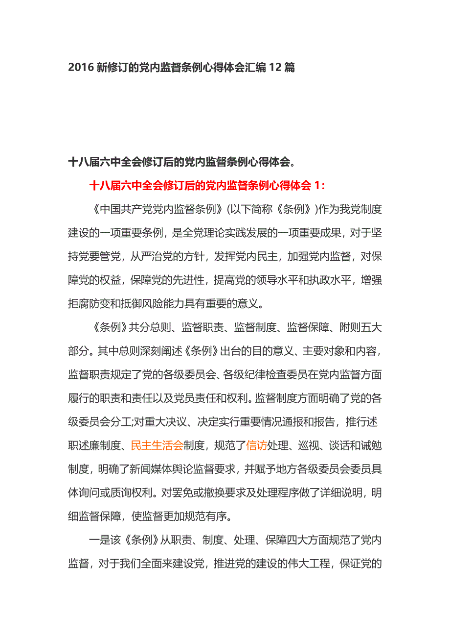 2016新修订的党内监督条例心得体会汇编12篇_第1页