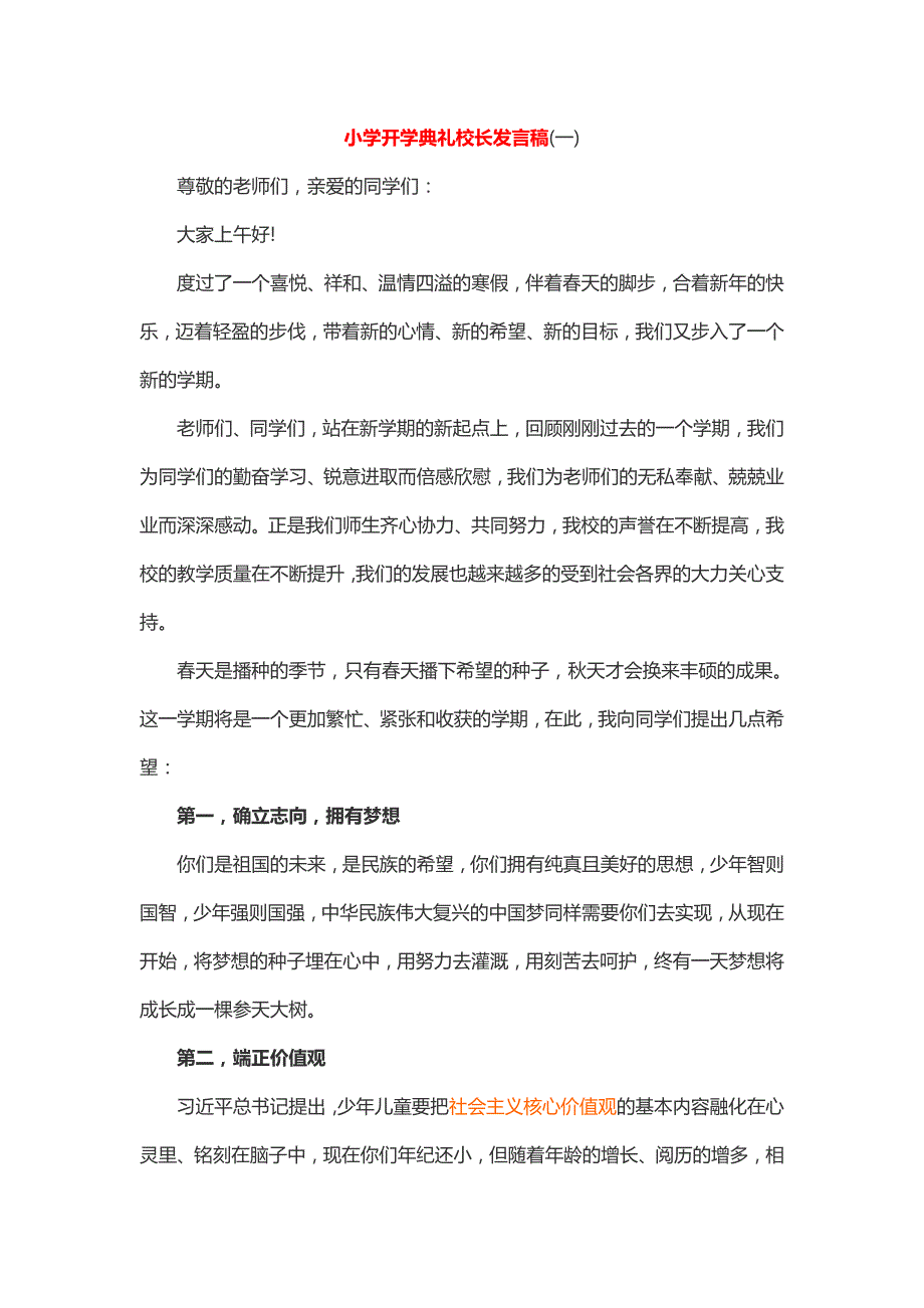 小学开学典礼校长发言稿_第1页