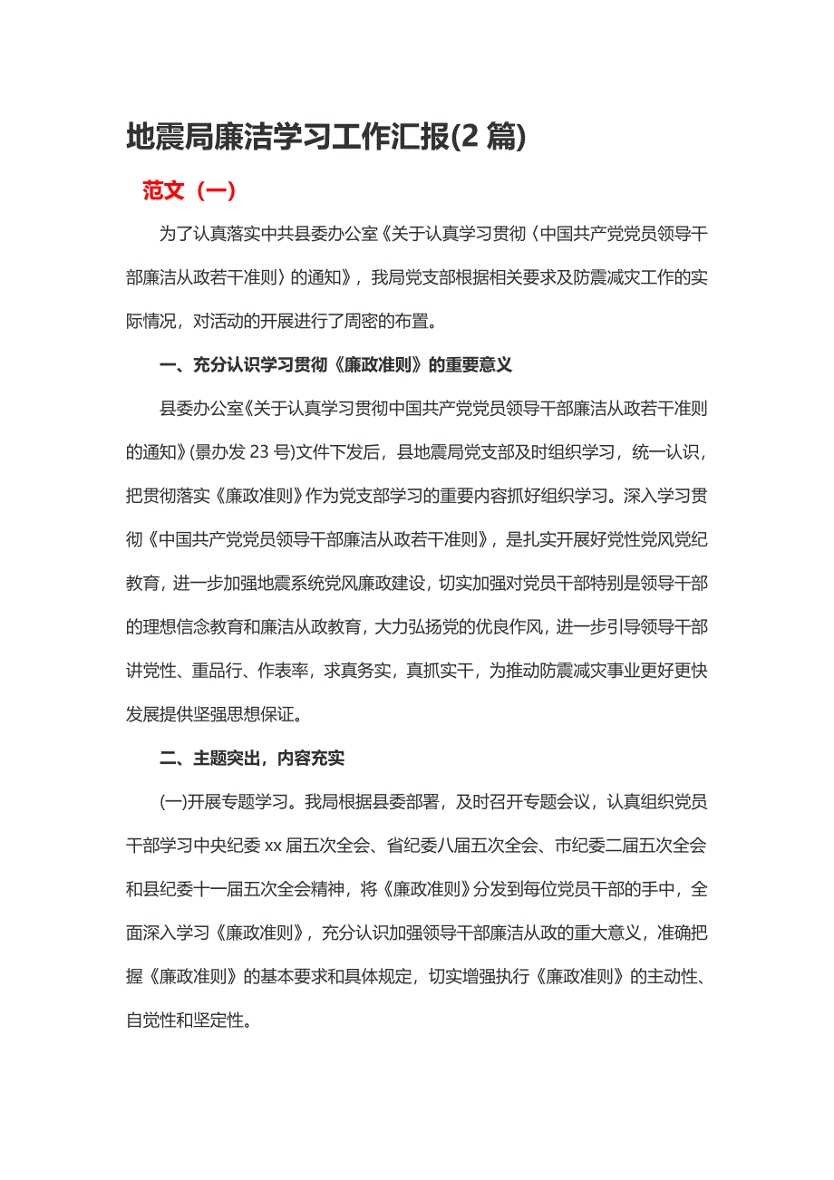 地震局廉洁学习工作汇报(2篇)_第1页