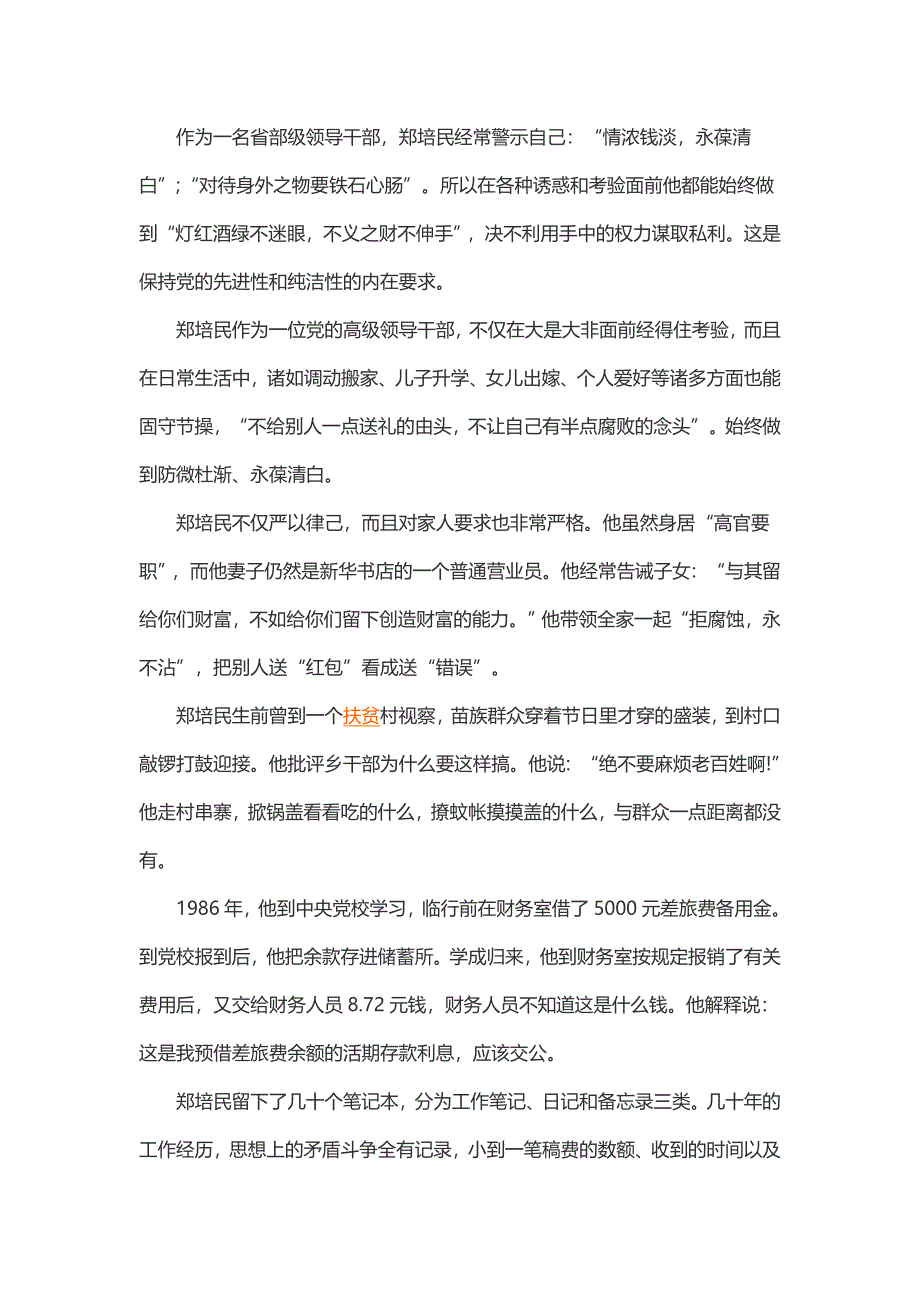 党员干部严以修身坚定理想信念心得体会（2篇）_第3页