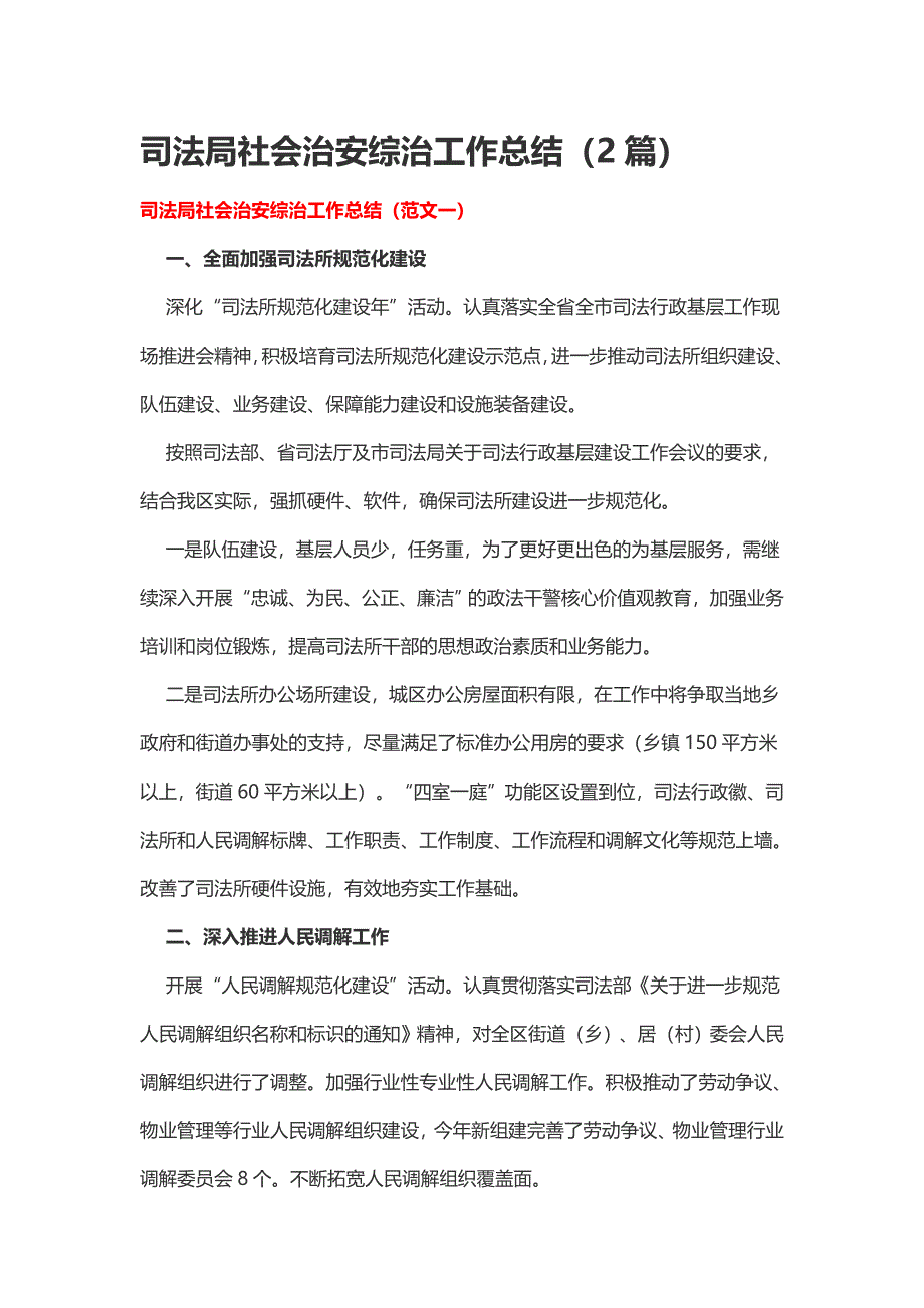 司法局社会治安综治工作总结（2篇）_第1页