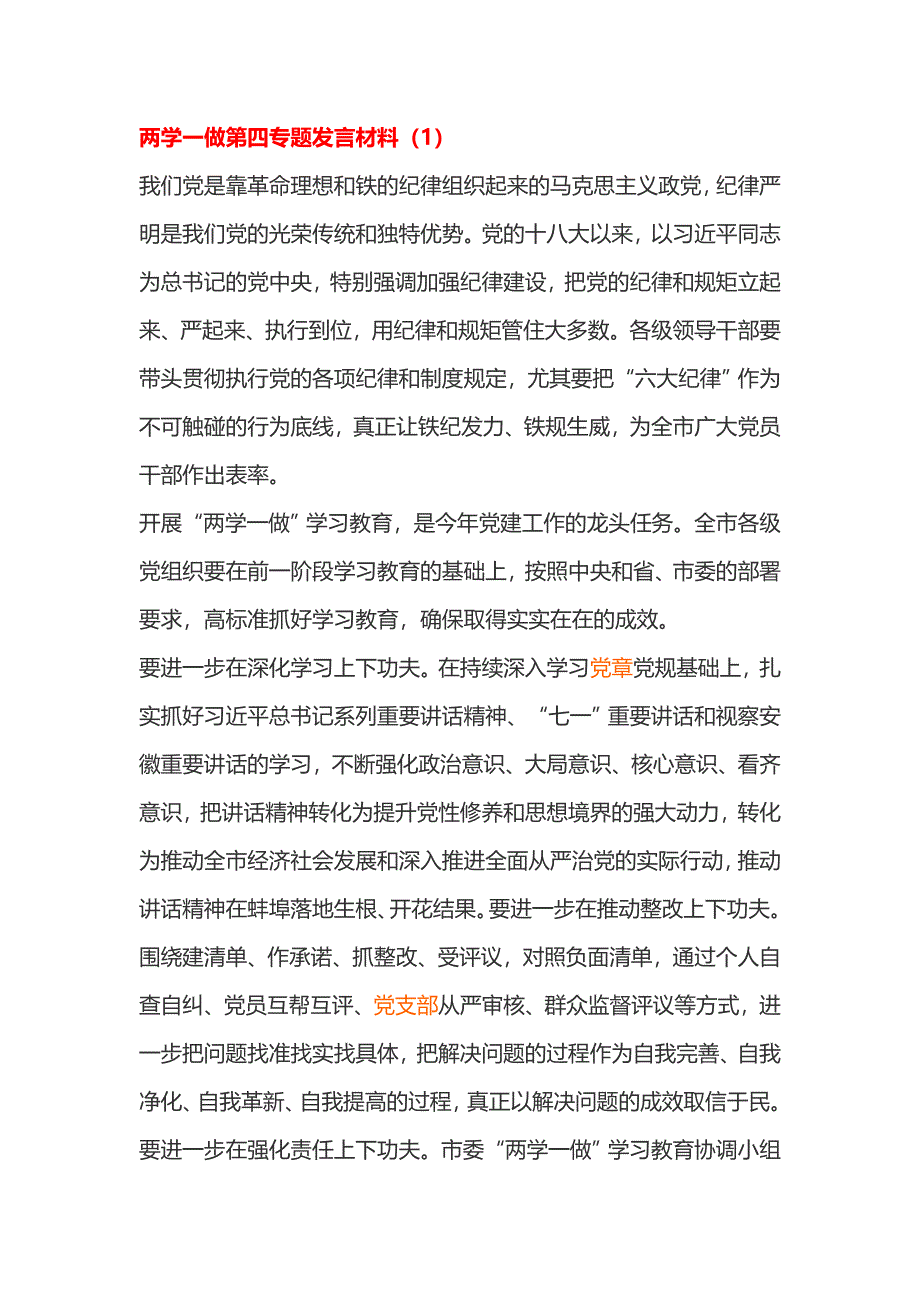 两学一做第四专题发言材料_第1页