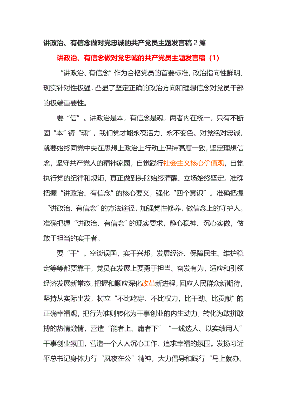 讲政治、有信念做对党忠诚的共产党员主题发言稿2篇_第1页