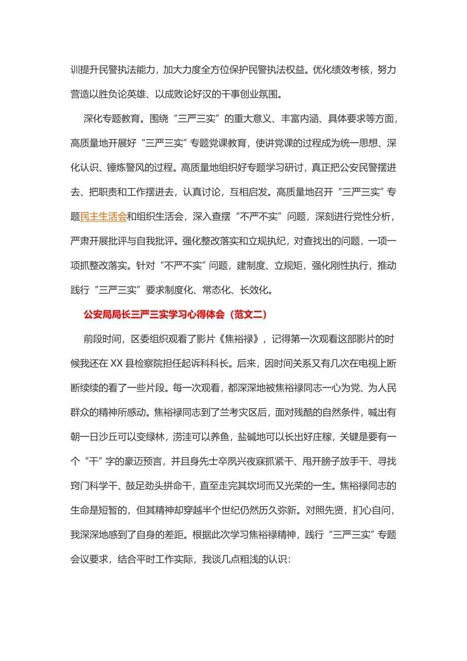 公安局局长三严三实学习心得体会（2篇）_第5页