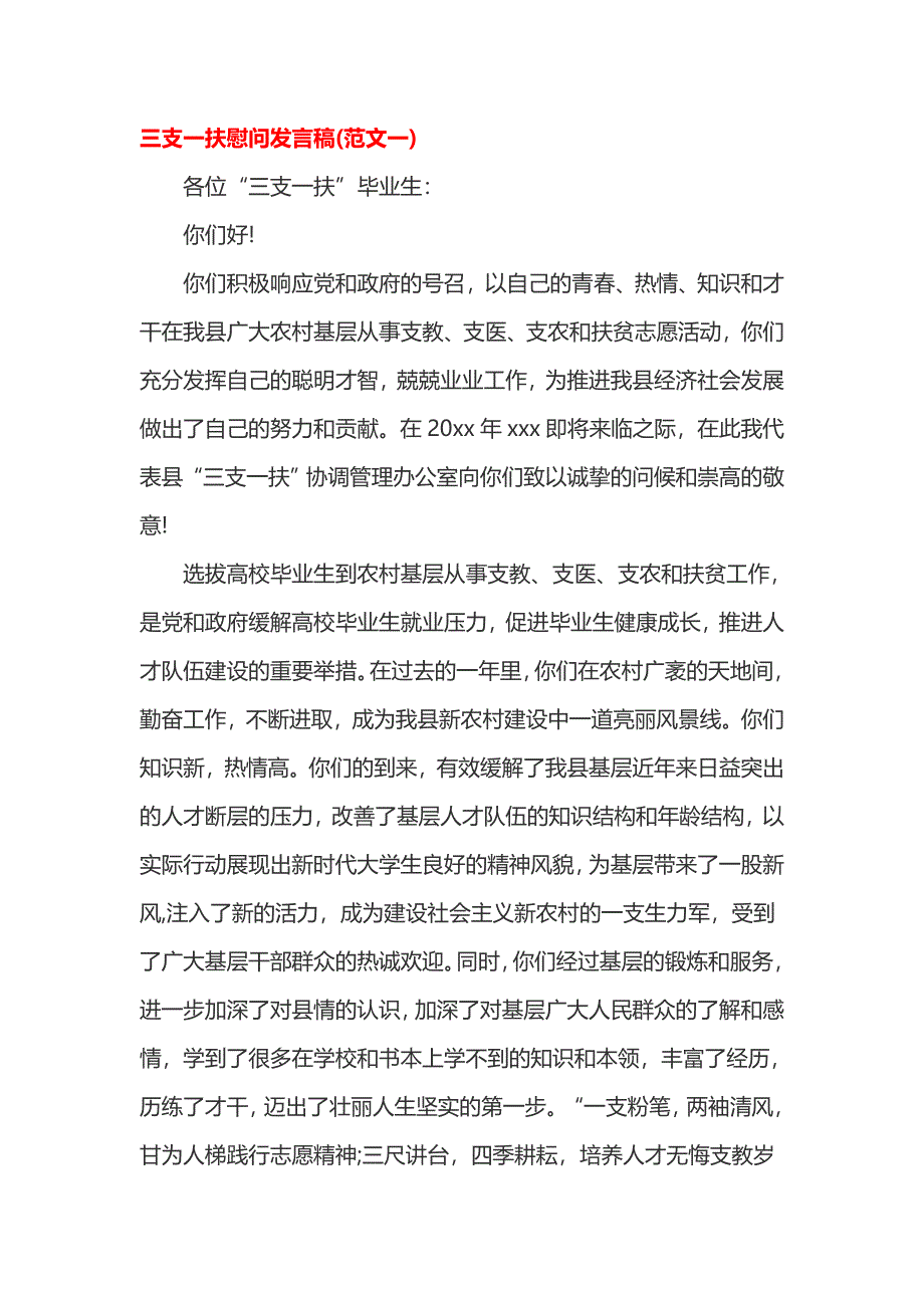 三支一扶慰问发言稿_第1页