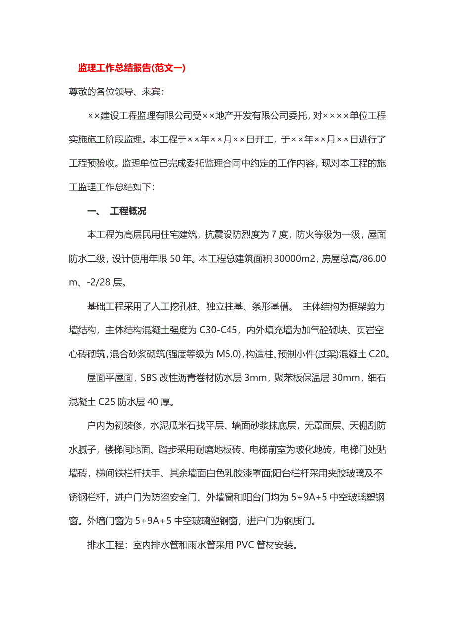 监理工作总结报告_第1页