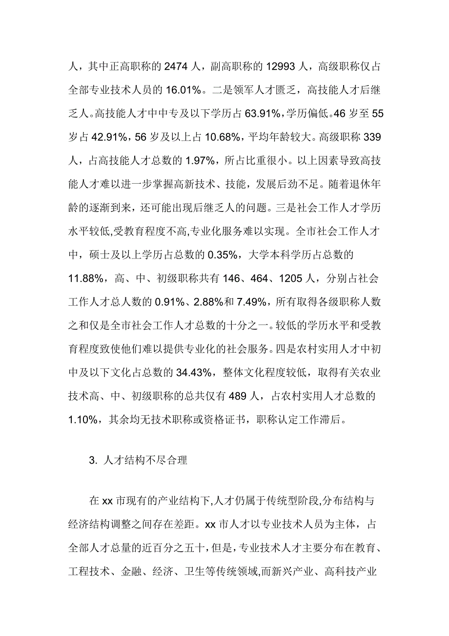 关于人才队伍建设情况的调研报告_第3页