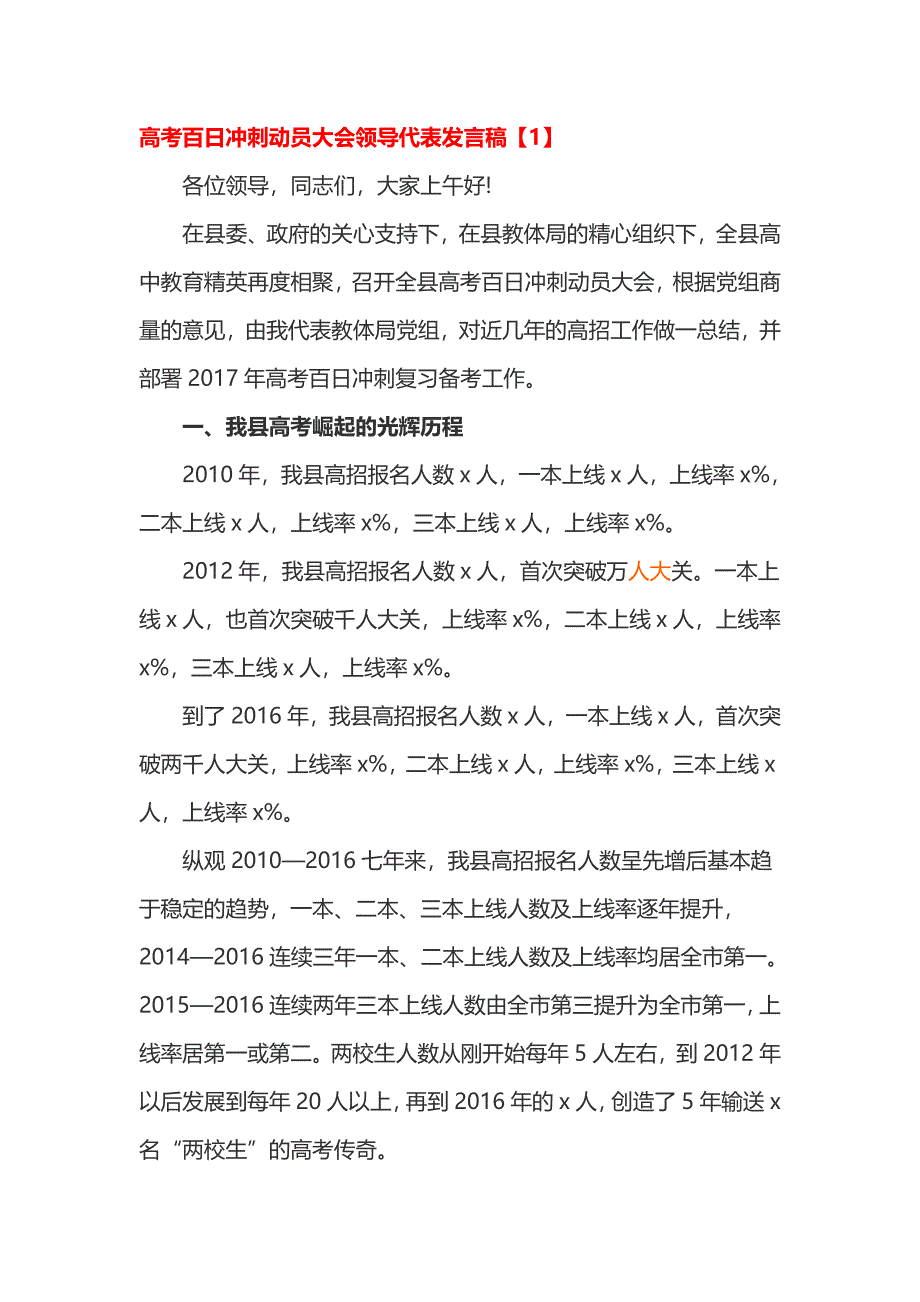 高考百日冲刺动员大会领导代表发言稿_第1页