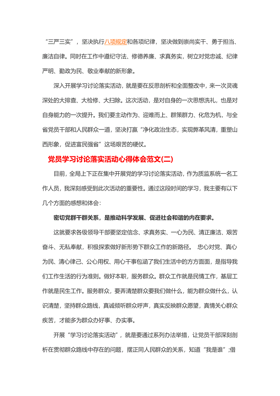 党员学习讨论落实活动心得体会(2篇)_第3页