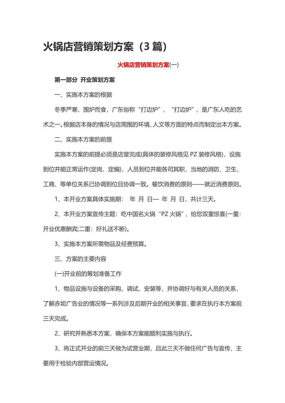 火锅店营销策划方案（3篇）_第1页
