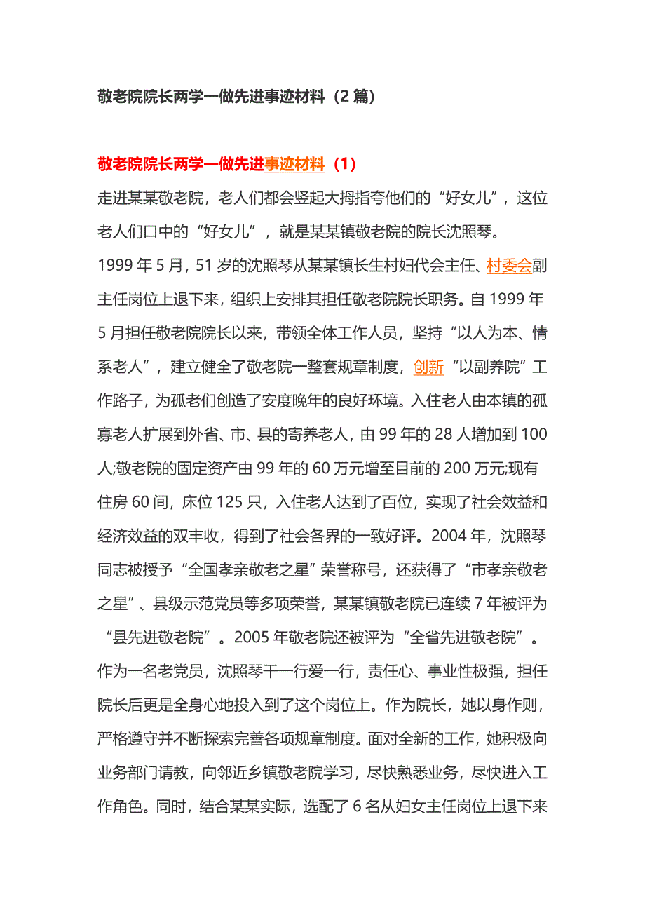 敬老院院长两学一做先进事迹材料（2篇）_第1页