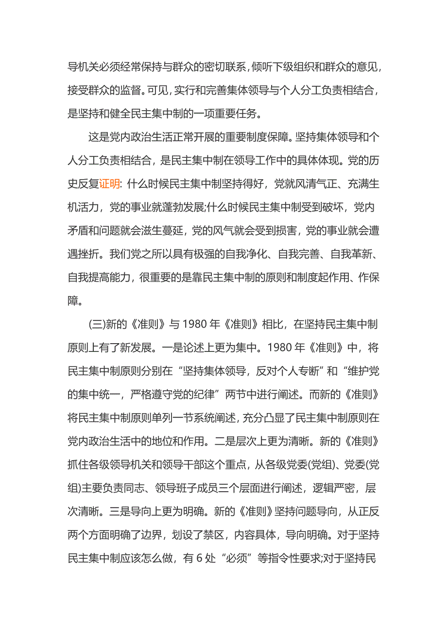 落实《关于新形势下党内政治生活的若干准则》精神要点_第4页