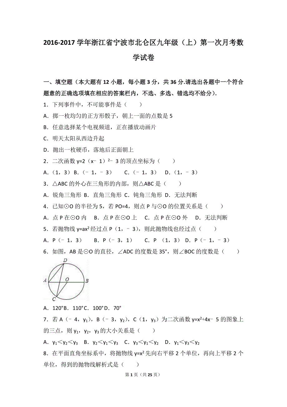 浙江省宁波市北仑区2017届九年级上第一次月考数学试卷含答案解析_第1页