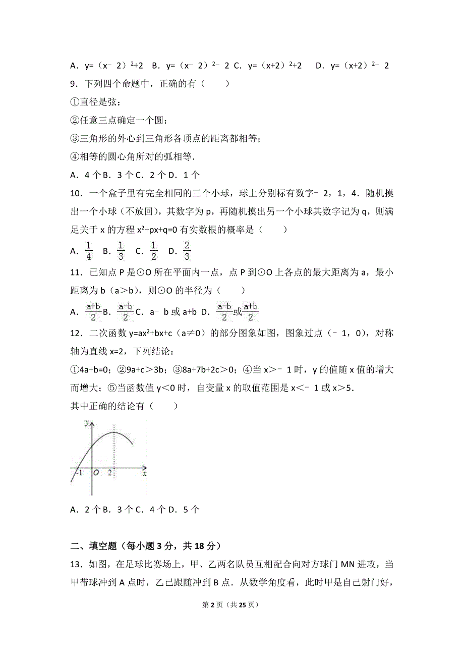 浙江省宁波市北仑区2017届九年级上第一次月考数学试卷含答案解析_第2页