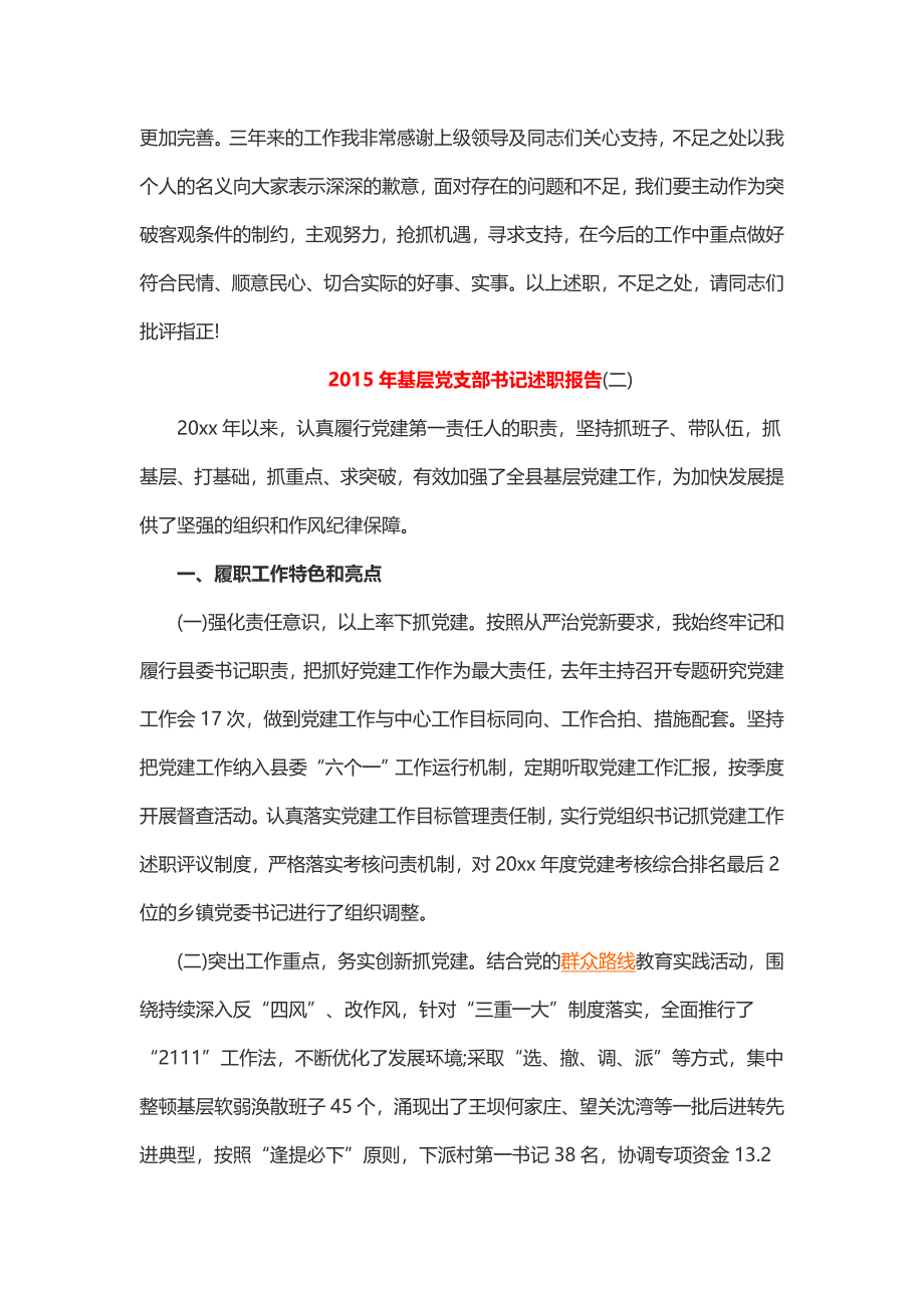 2015年基层党支部书记述职报告（2篇）_第3页