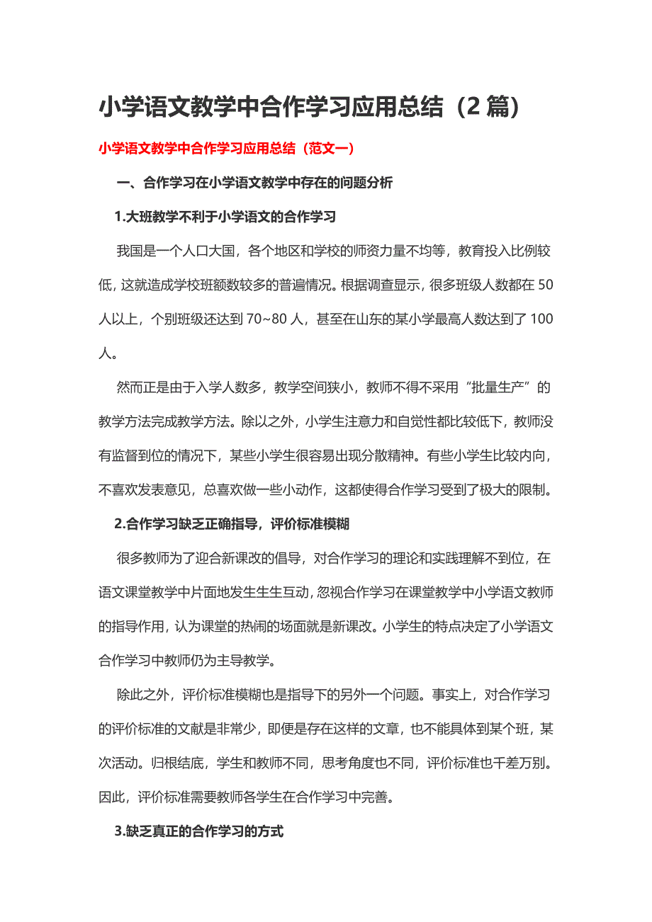 小学语文教学中合作学习应用总结（2篇）_第1页