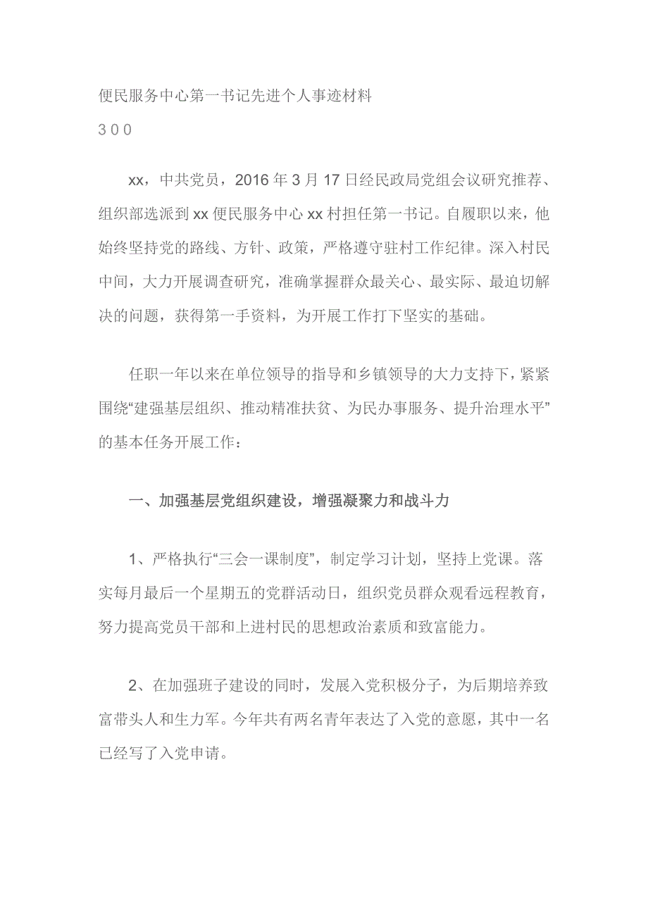 便民服务中心第一书记先进个人事迹材料_第1页