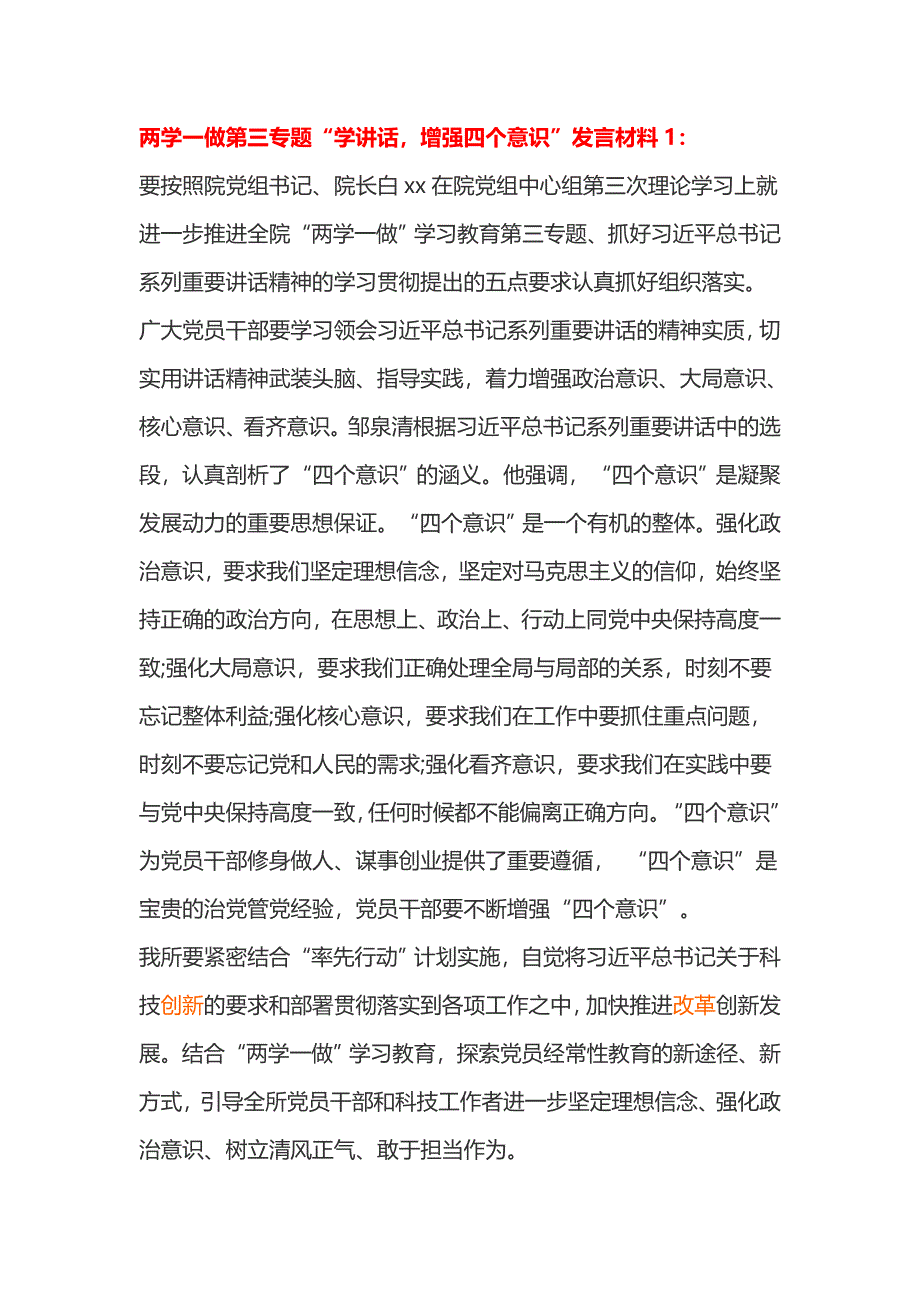 两学一做第三专题“学讲话，增强四个意识”发言材料_第1页