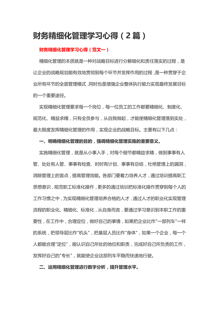 财务精细化管理学习心得（2篇）_第1页